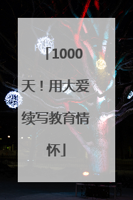1000天！用大爱续写教育情怀