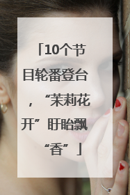 10个节目轮番登台，“茉莉花开”盱眙飘“香”