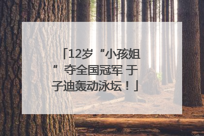 12岁“小孩姐”夺全国冠军 于子迪轰动泳坛！