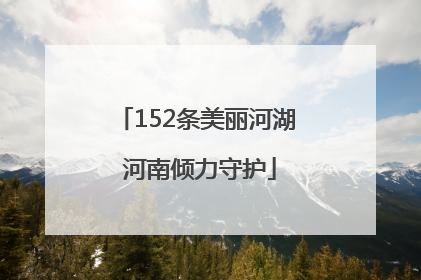 152条美丽河湖 河南倾力守护