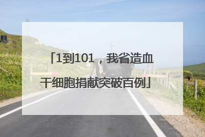 1到101，我省造血干细胞捐献突破百例