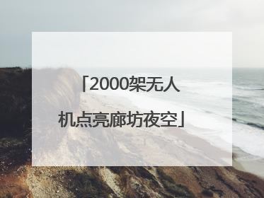2000架无人机点亮廊坊夜空