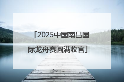 2025中国南昌国际龙舟赛圆满收官