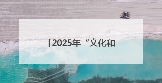 2025年“文化和自然遗产日”泰州市系列活动正式启动