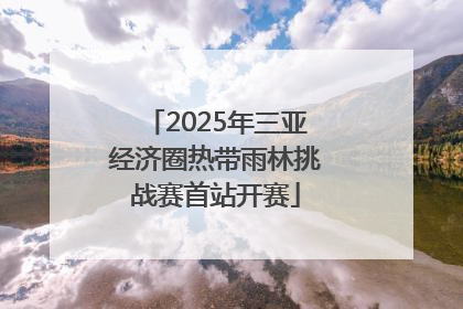 2025年三亚经济圈热带雨林挑战赛首站开赛
