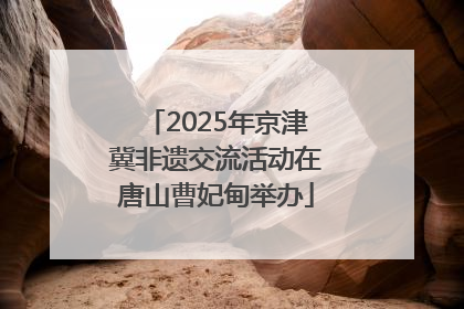 2025年京津冀非遗交流活动在唐山曹妃甸举办