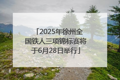2025年徐州全国铁人三项锦标赛将于6月28日举行