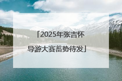 2025年张吉怀导游大赛蓄势待发