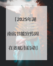 2025年湖南省节能宣传周在娄底市启动