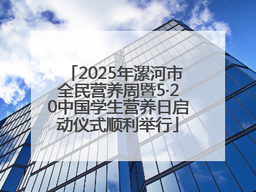 2025年漯河市全民营养周暨5·20中国学生营养日启动仪式顺利举行