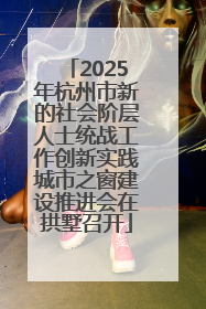 2025年杭州市新的社会阶层人士统战工作创新实践城市之窗建设推进会在拱墅召开