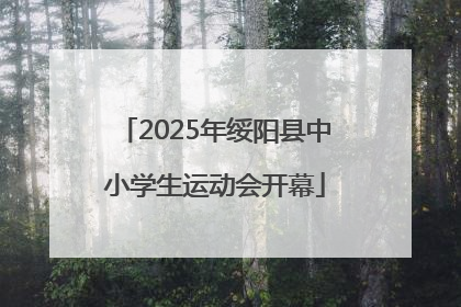 2025年绥阳县中小学生运动会开幕