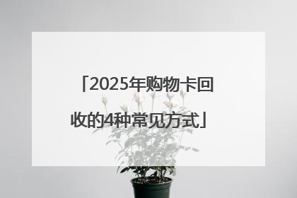 2025年购物卡回收的4种常见方式