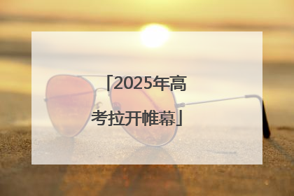2025年高考拉开帷幕