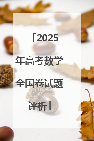 2025年高考数学全国卷试题评析