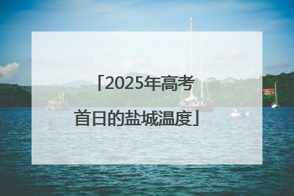 2025年高考首日的盐城温度