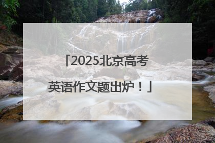 2025北京高考英语作文题出炉！