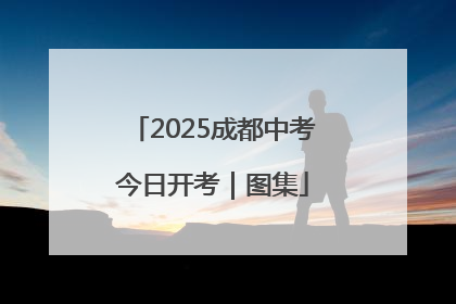 2025成都中考今日开考｜图集