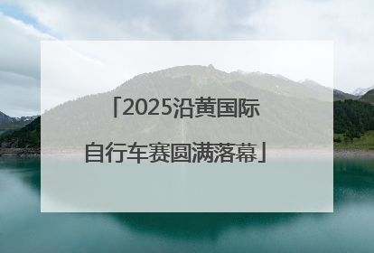 2025沿黄国际自行车赛圆满落幕