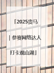 2025贵马｜参赛网络达人打卡观山湖
