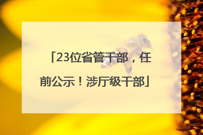 23位省管干部，任前公示！涉厅级干部