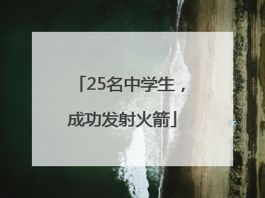 25名中学生，成功发射火箭
