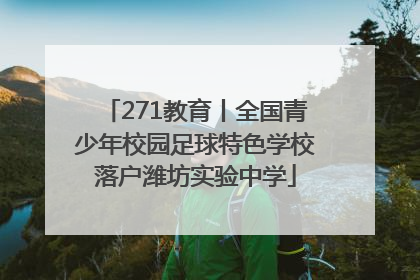 271教育丨全国青少年校园足球特色学校落户潍坊实验中学