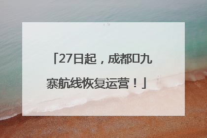 27日起，成都⇋九寨航线恢复运营！