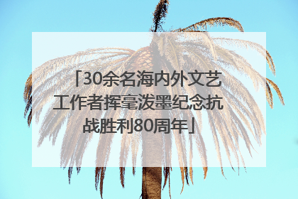 30余名海内外文艺工作者挥毫泼墨纪念抗战胜利80周年