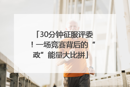 30分钟征服评委！一场竞赛背后的“政”能量大比拼