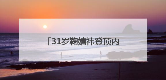 31岁鞠婧祎登顶内娱女星杂志销量榜首