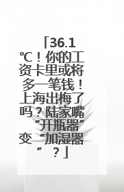 36.1℃！你的工资卡里或将多一笔钱！上海出梅了吗？陆家嘴“开瓶器”变“加湿器”？