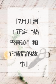 7月开滑！正定“热雪奇迹”和它背后的故事