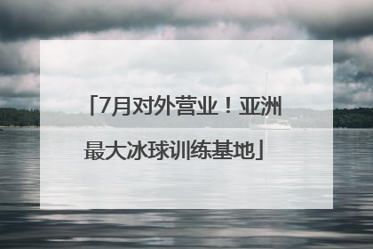7月对外营业！亚洲最大冰球训练基地