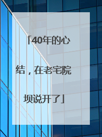 40年的心结，在老宅院坝说开了