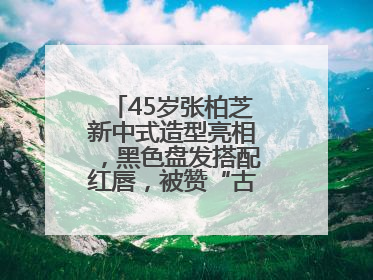 45岁张柏芝新中式造型亮相，黑色盘发搭配红唇，被赞“古典美人复活”