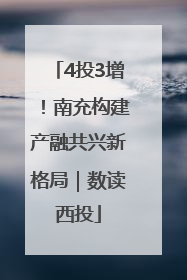 4投3增！南充构建产融共兴新格局｜数读西投