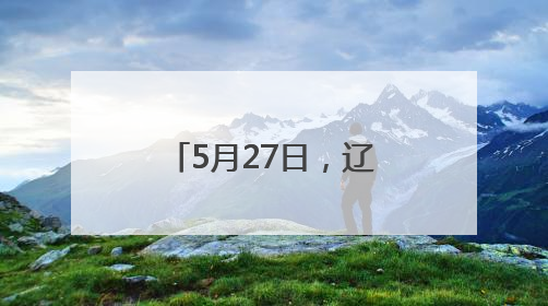 5月27日，辽宁省科技惠民观影活动启动！