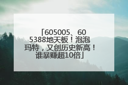 605005、605388地天板！泡泡玛特，又创历史新高！谁暴赚超10倍