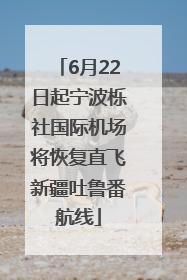 6月22日起宁波栎社国际机场将恢复直飞新疆吐鲁番航线