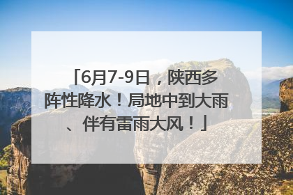 6月7-9日，陕西多阵性降水！局地中到大雨、伴有雷雨大风！