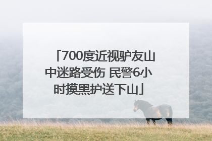700度近视驴友山中迷路受伤 民警6小时摸黑护送下山