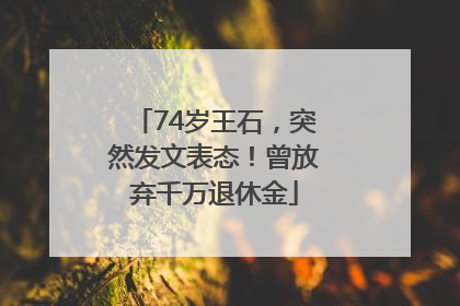 74岁王石，突然发文表态！曾放弃千万退休金
