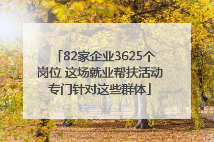 82家企业3625个岗位 这场就业帮扶活动专门针对这些群体