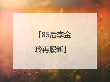 85后李金玲再履新