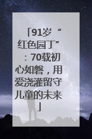 91岁“红色园丁”：70载初心如磐，用爱浇灌留守儿童的未来