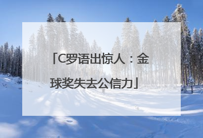C罗语出惊人：金球奖失去公信力