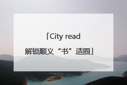 City read解锁顺义“书”适圈