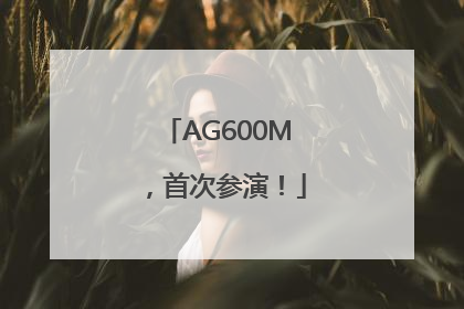 AG600M，首次参演！