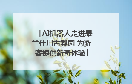 AI机器人走进皋兰什川古梨园 为游客提供新奇体验